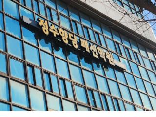 정수향당 패션학원