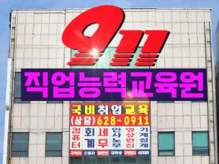 911직업능력교육원