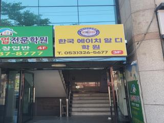 한국에이치알디학원