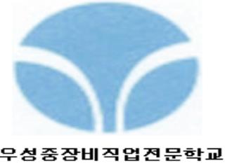 우성중장비직업전문학교