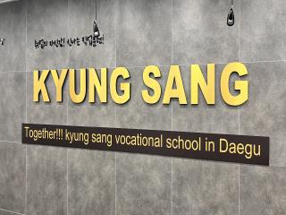 경상직업전문학교