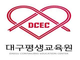 대구평생교육원