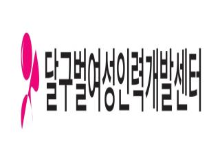 달구벌여성인력개발센터