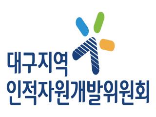 대구지역 인적자원개발위원회