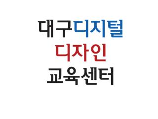 대구디지털디자인교육센터