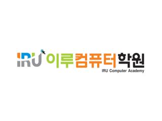 이루컴퓨터아트학원