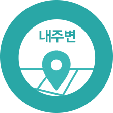 내주변